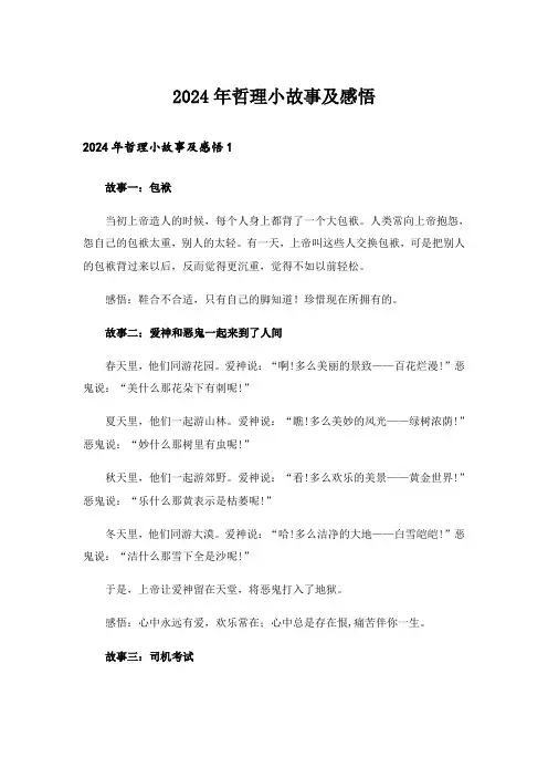 2024年哲理小故事及感悟