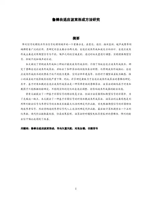 鲁棒自适应波束形成方法研究