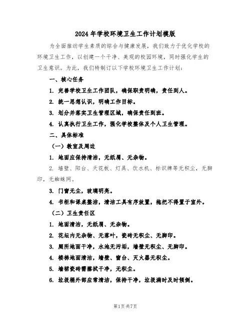 2024年学校环境卫生工作计划模版（三篇）