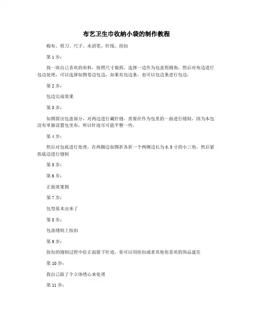 布艺卫生巾收纳小袋的制作教程