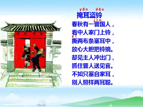 小学语文《掩耳盗铃》课件