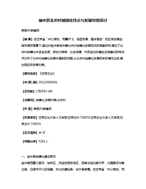 榆中县北关村城镇化特点与发展对策探讨