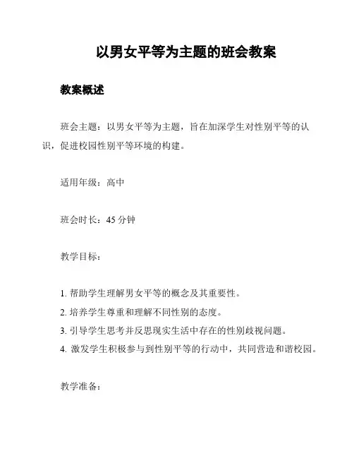 以男女平等为主题的班会教案
