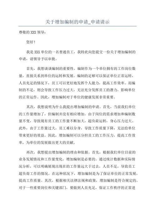关于增加编制的申请_申请请示