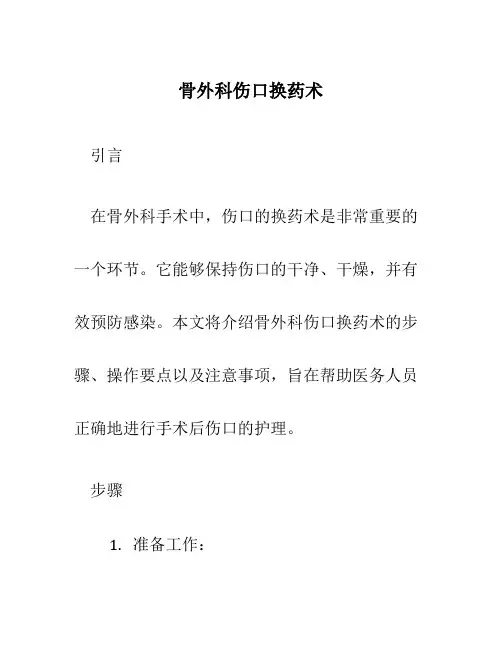骨外科伤口换药术