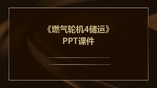 《燃气轮机4储运》课件