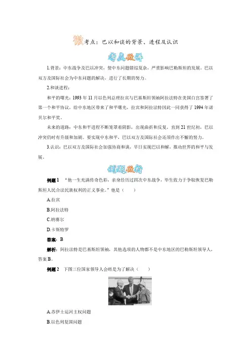人教版历史九下第13课《动荡的中东地区》巴以和谈的背景、趋势和进程