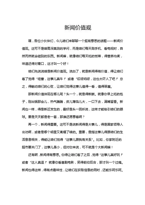 新闻价值观