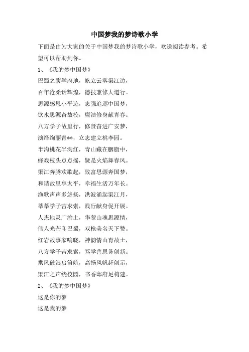 中国梦我的梦诗歌小学