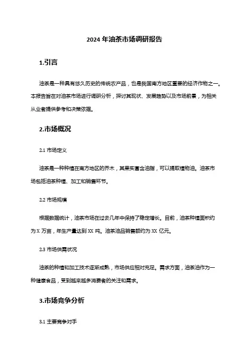 2024年油茶市场调研报告