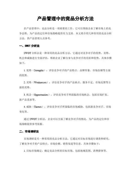 产品管理中的竞品分析方法