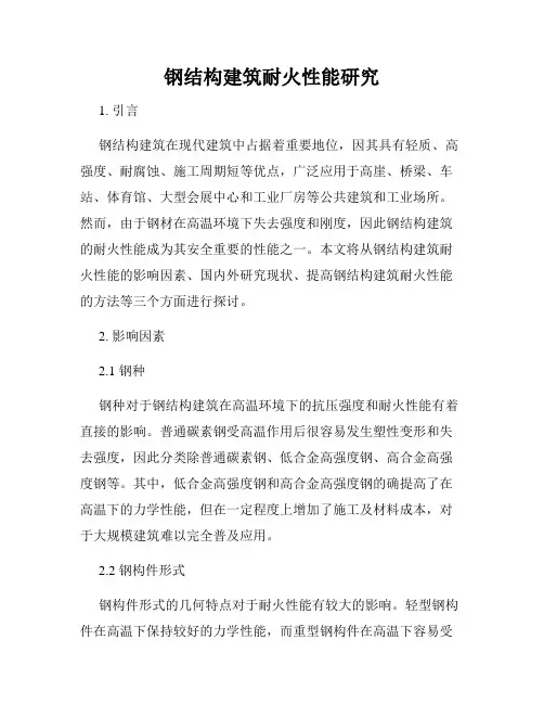 钢结构建筑耐火性能研究