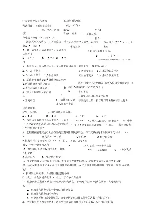 江南大学2018年上半年刑事诉讼法第3阶段参考