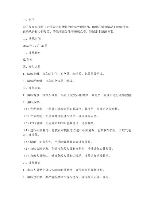 车间心肺复苏应急演练方案