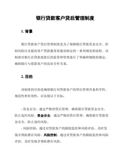 银行贷款客户贷后管理制度