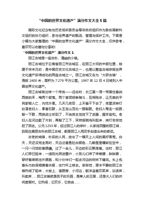“中国的世界文化遗产”满分作文大全5篇