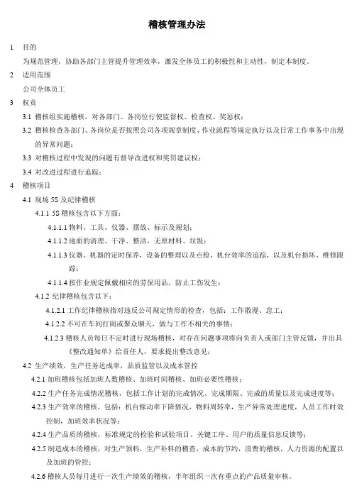 稽核管理办法