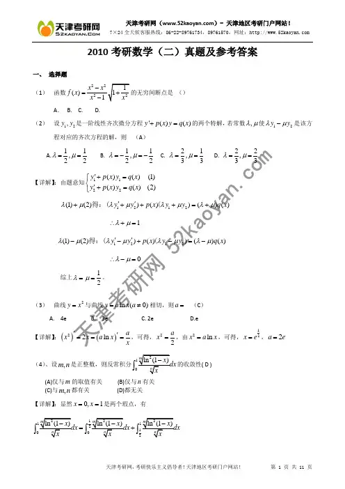 2010年考研数学(二)真题及参考答案