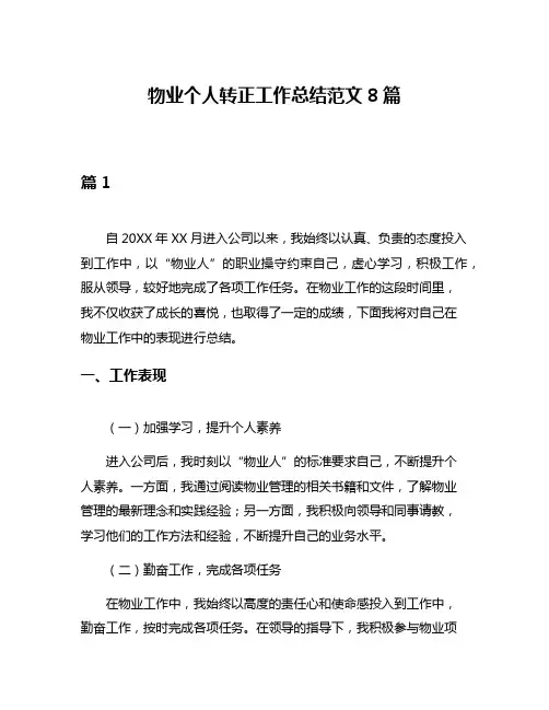 物业个人转正工作总结范文8篇