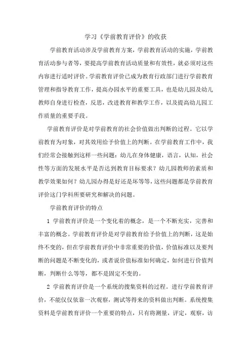 学习《学前教育评价》的收获