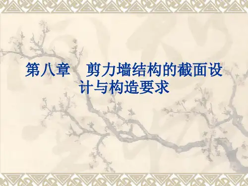 第8章剪力墙结构的截面设计与构造要求