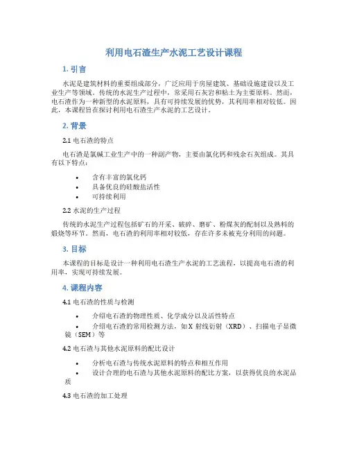 利用电石渣生产水泥工艺设计课程
