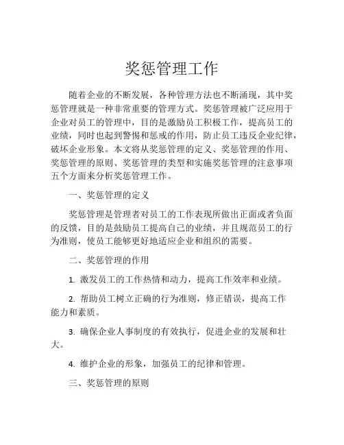 奖惩管理工作