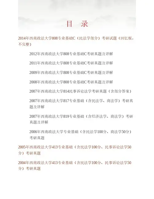 (NEW)西南政法大学808专业基础C[民法学50分、经济法学50分、民事诉讼法50分]历年考研真题汇编(含部分答案