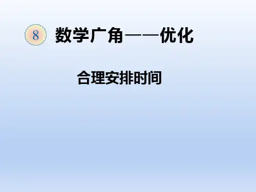 人教版四年级数学上册《合理安排时间》PPT (1)