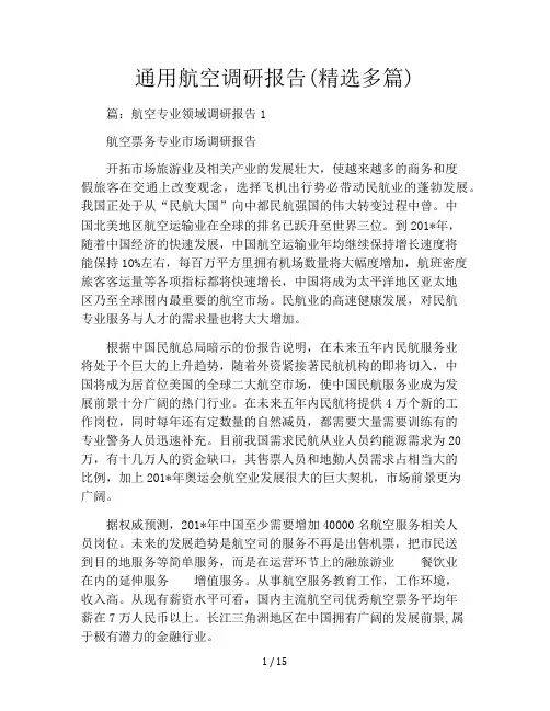 通用航空调研报告(精选多篇)