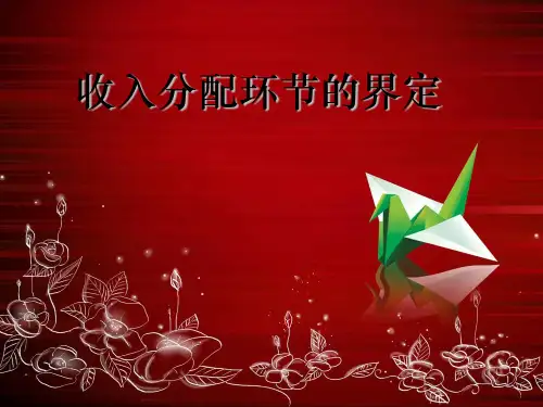 收入分配环节的界定