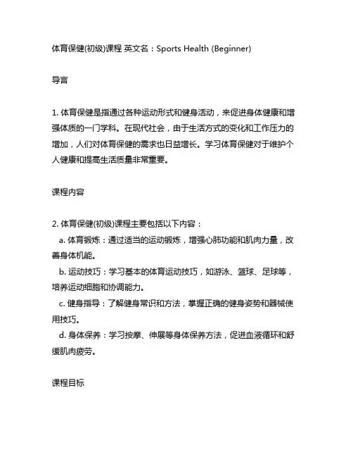 体育保健(初级) 课程英文名