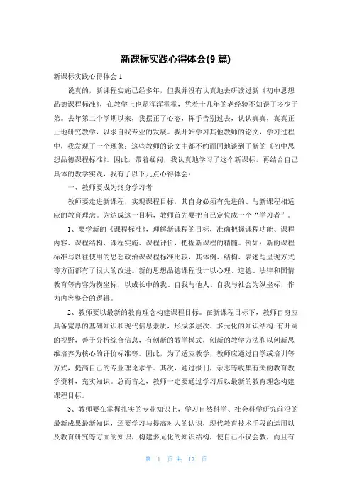 新课标实践心得体会(9篇)