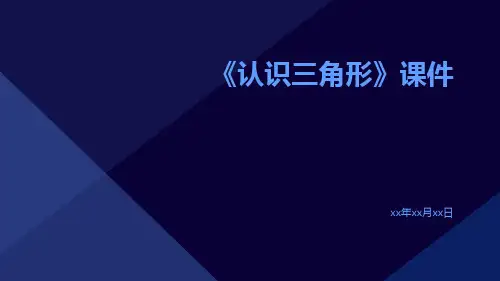 《认识三角形》课件