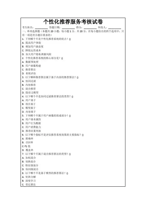 个性化推荐服务考核试卷