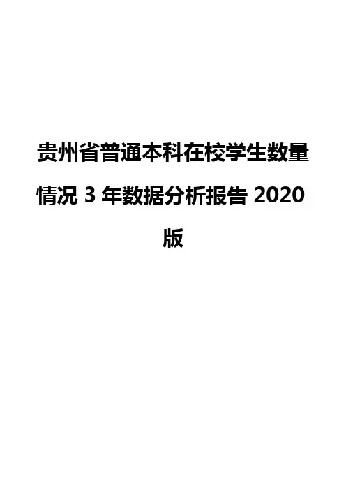 贵州省普通本科在校学生数量情况3年数据分析报告2020版