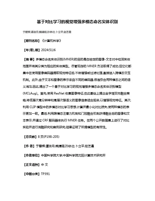 基于对比学习的视觉增强多模态命名实体识别