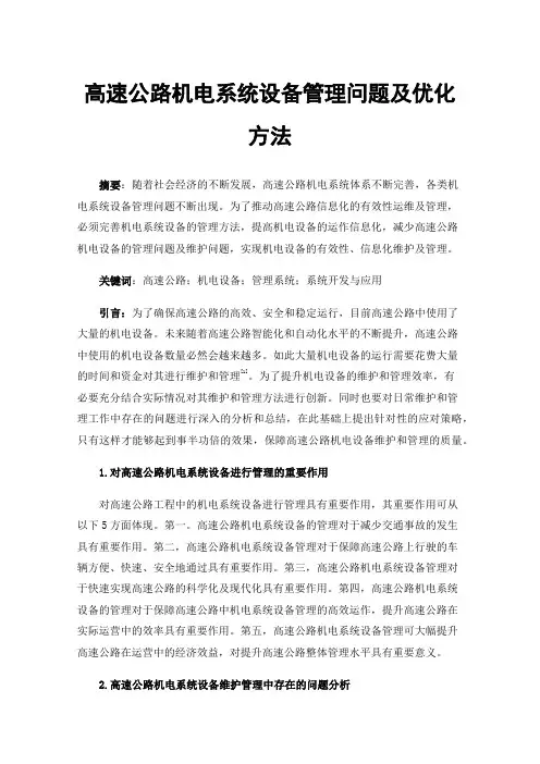 高速公路机电系统设备管理问题及优化方法
