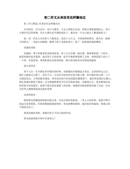 初二作文从来没有这样激动过