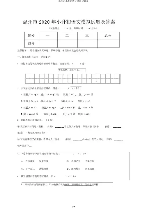 温州市小升初语文模拟题及