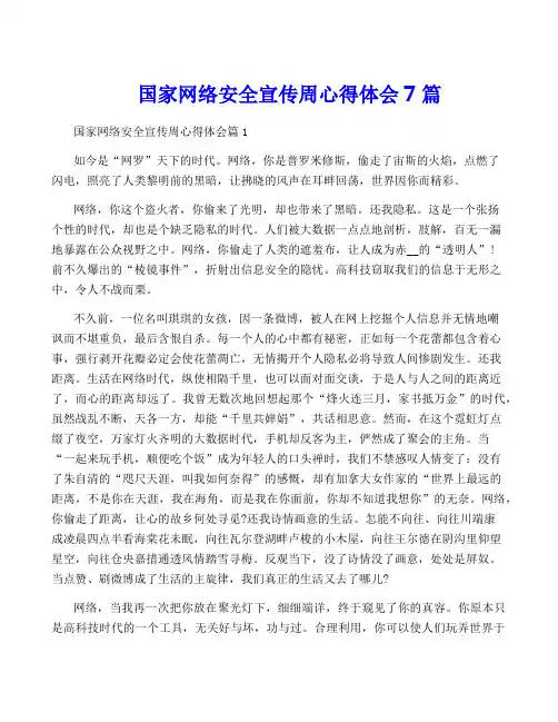 国家网络安全宣传周心得体会7篇