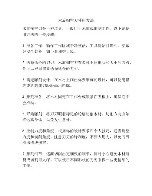 木旋掏空刀使用方法