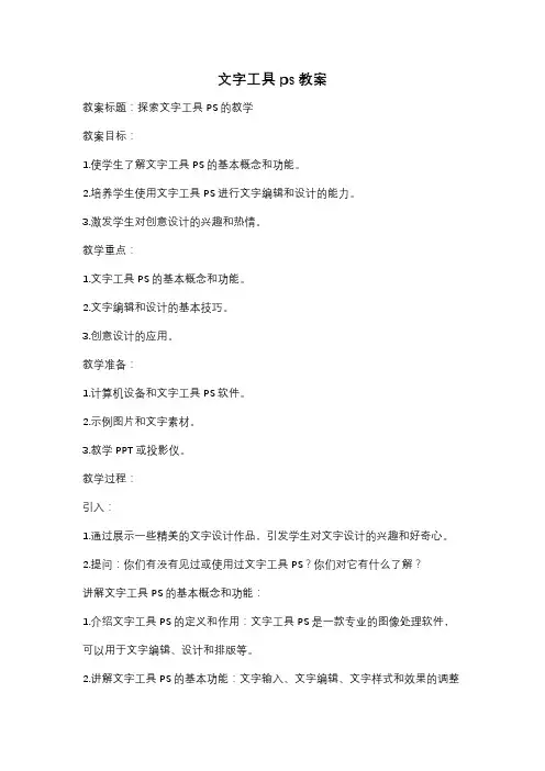 文字工具ps教案
