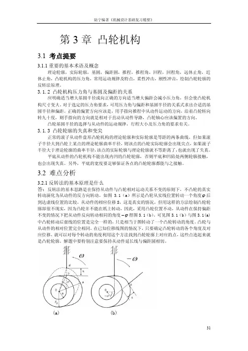 机械设计基础复习精要：第3章 凸轮机构