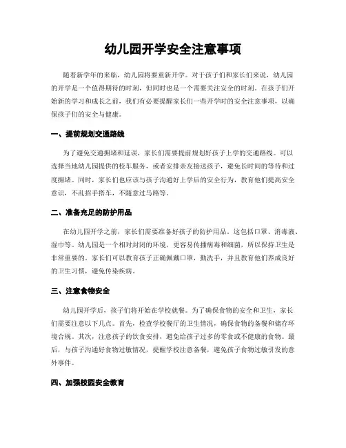 幼儿园开学安全注意事项