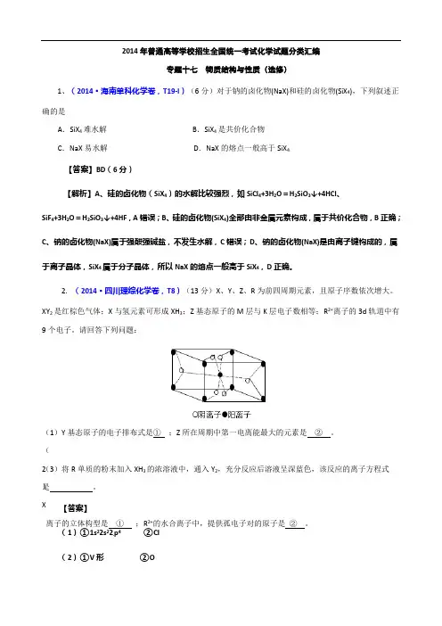 2014年高考真题化学解析分类汇编—专题17 物质结构与性质(选修)