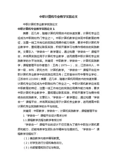 中职计算机专业教学实践论文