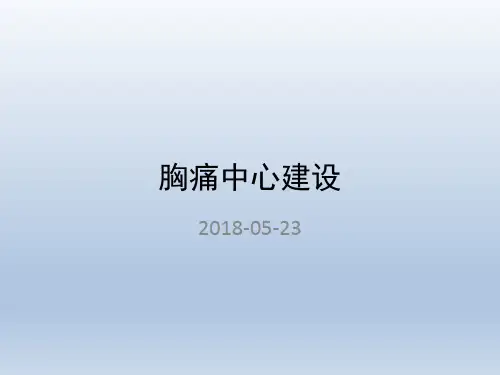 胸痛中心建设PPT课件