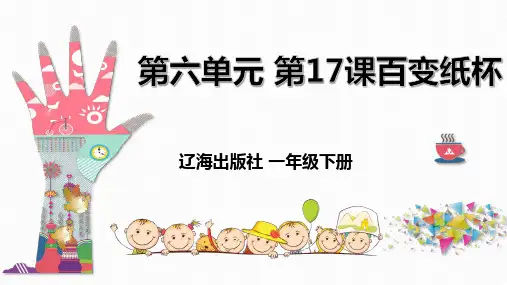 一年级下册美术课件-第17课百变纸杯 辽海版