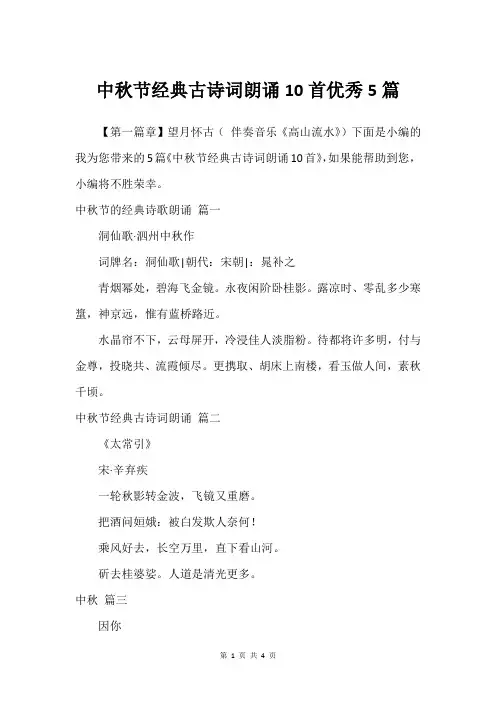 中秋节经典古诗词朗诵10首优秀5篇